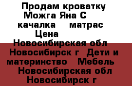 Продам кроватку Можга Яна С-663 (качалка)   матрас › Цена ­ 6 000 - Новосибирская обл., Новосибирск г. Дети и материнство » Мебель   . Новосибирская обл.,Новосибирск г.